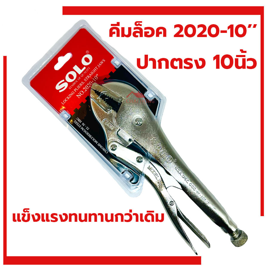 คีมล็อค SOLO ปากตรง 10นิ้ว Solo No.2020-10 (1ชิ้น) ของแท้ 100% คีม คีมล๊อค คีมล็อค โซโร