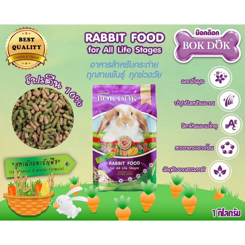 BOKDOK อาหารเม็ดกระต่าย 1 kg.