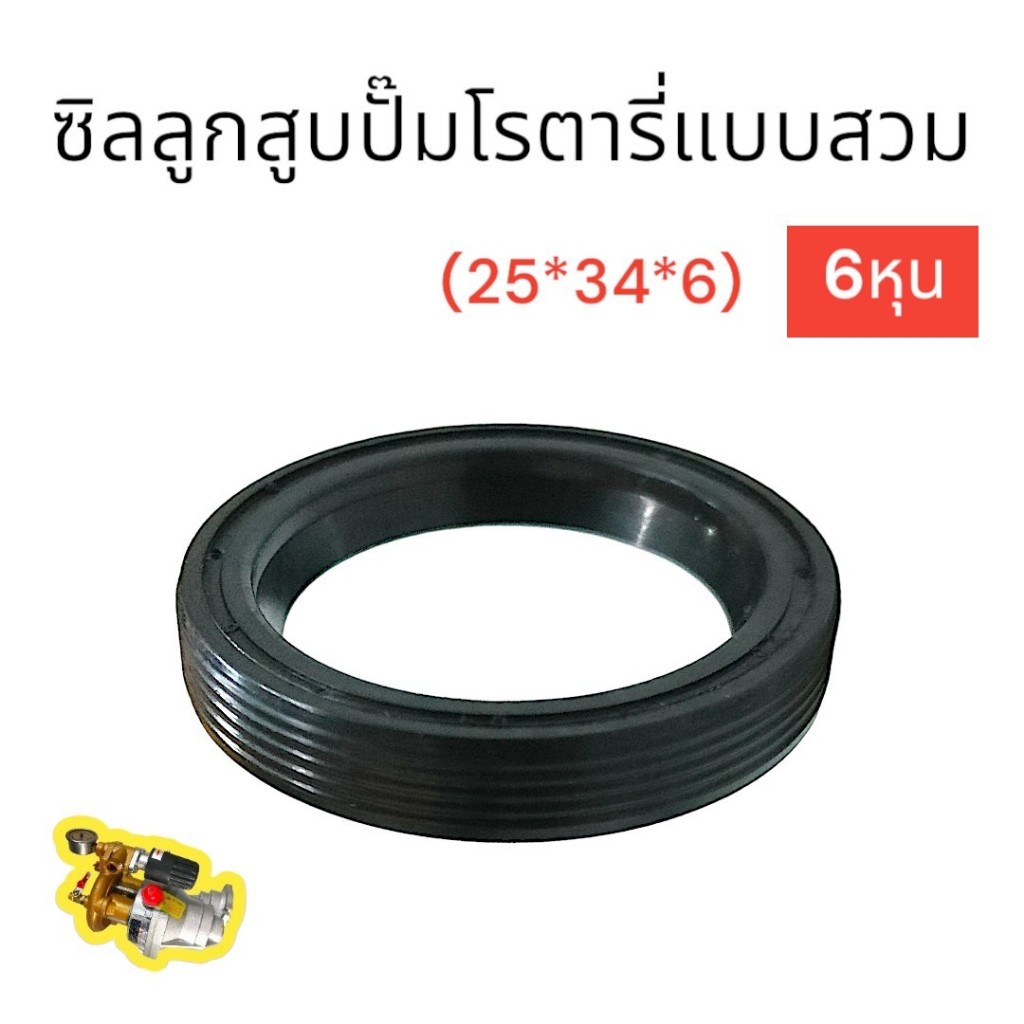 ซิลลูกสูบปั๊มโรตารี่แบบสวม 6หุน (25*34*6) (01-2528)