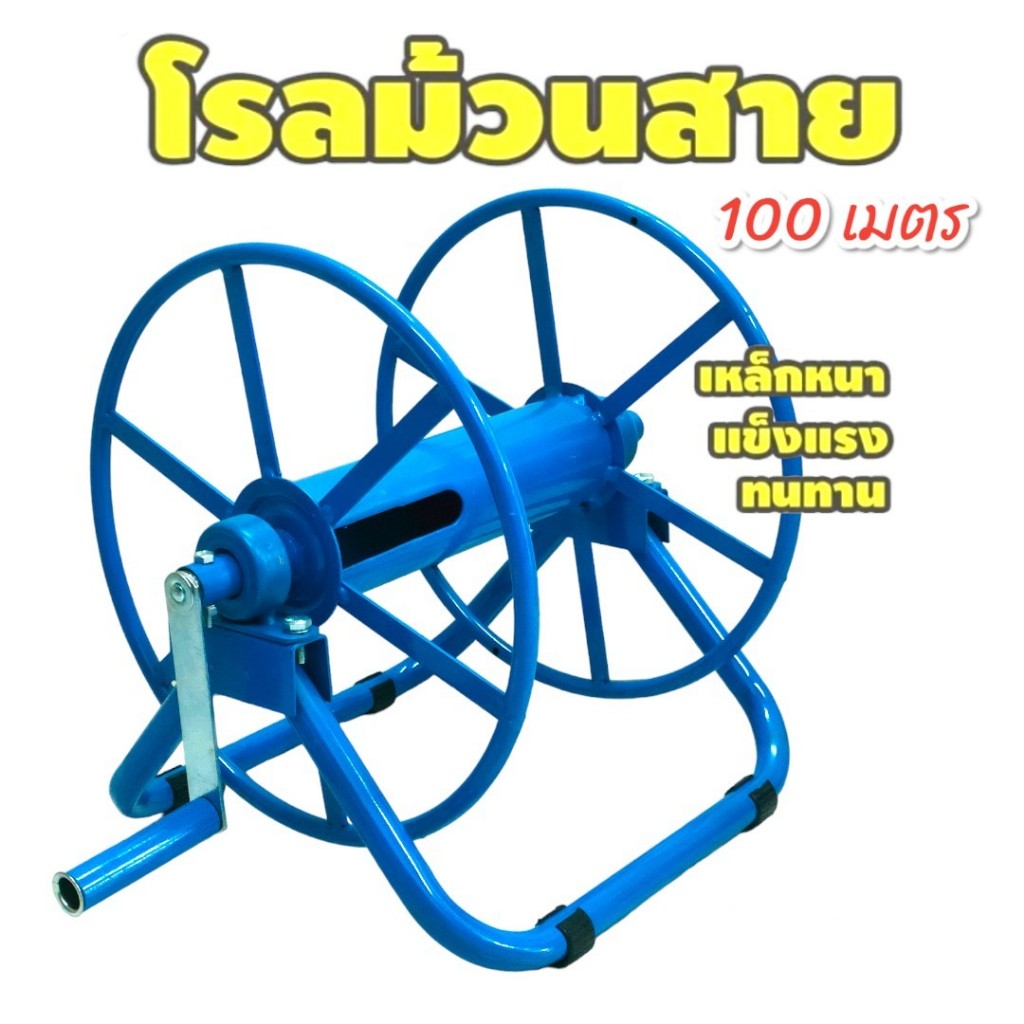 โรลม้วนสาย สายยาง สายพ่นยา 100 เมตร สีฟ้า (04-2134) เหล็กหนา แข็งแรง ทนทาน