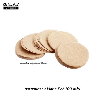 กระดาษกรองกาแฟสำหรับ Moka Pot (100 แผ่น)