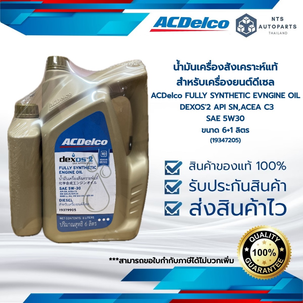 โฉมใหม่ ACDelco 5W30 dexos2 น้ำมันเครื่องยนต์ดีเซลสังเคราะห์แท้ 100% ขนาด 6+1 ลิตร(19347205)