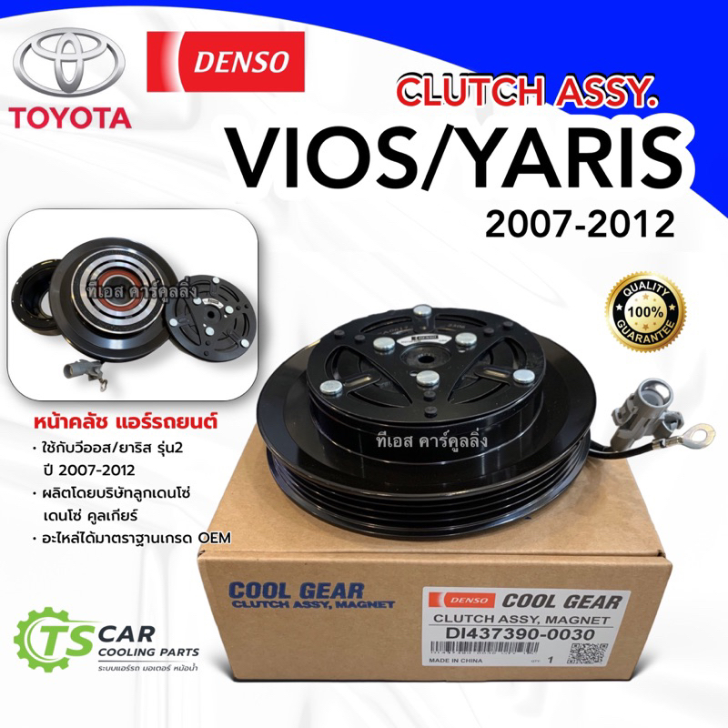 หน้าคลัช คอมแอร์  VIOS YARIS ปี2007-12 (CoolGear 0030) วีออส ยาริส โตโยต้า ชุดคลัช เดนโซ่ Denso Toyo