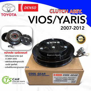 หน้าคลัช คอมแอร์  VIOS YARIS ปี2007-12 (CoolGear 0030) วีออส…