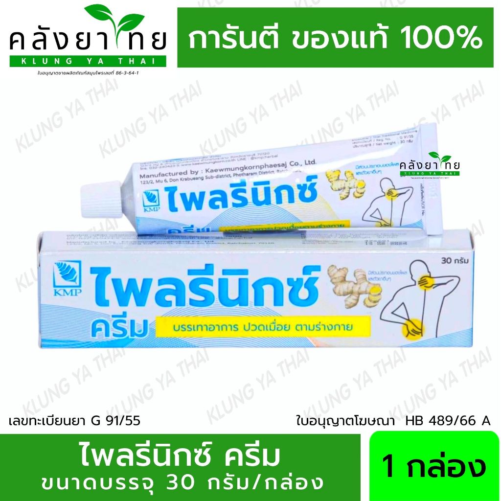 ไพลรีนิกซ์ ครีม Plairenix Cream KMP ครีมไพล แก้ปวดเมื่อยตามร่างกาย 30 กรัม/หลอด