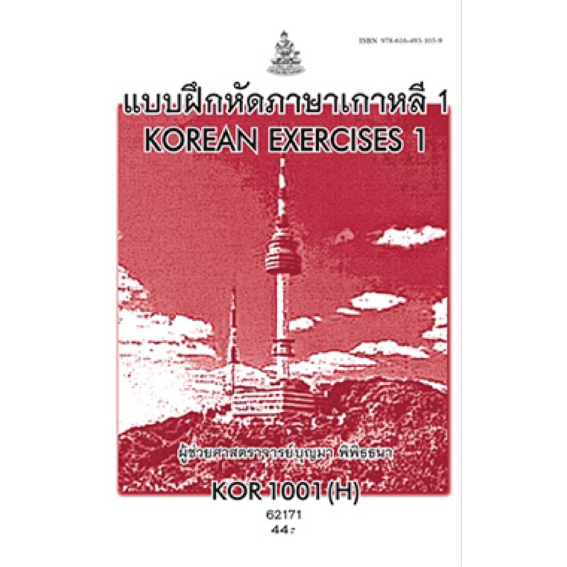 ตำราเรียน ม.ราม KOR1001 (H) แบบฝึกหัดภาษาเกาหลี