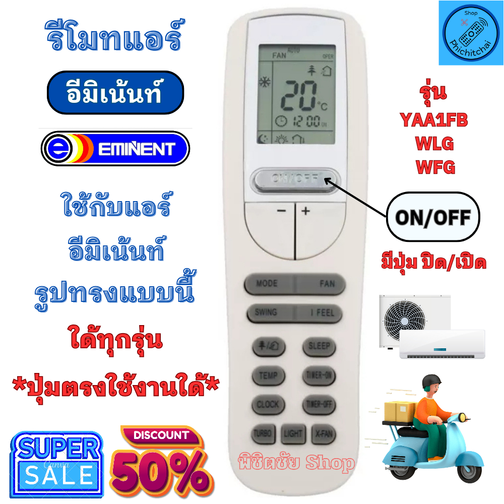 รีโมทแอร์ อีมิเน้นท์ EMINENT รุ่น YAA1FB / WLG / WFG ใช้แทนรีโมทอันเดิมที่เป็นรูปทรงแบบนี้ ใด้ทุกรุ่น รีโมท Eminent รีโม