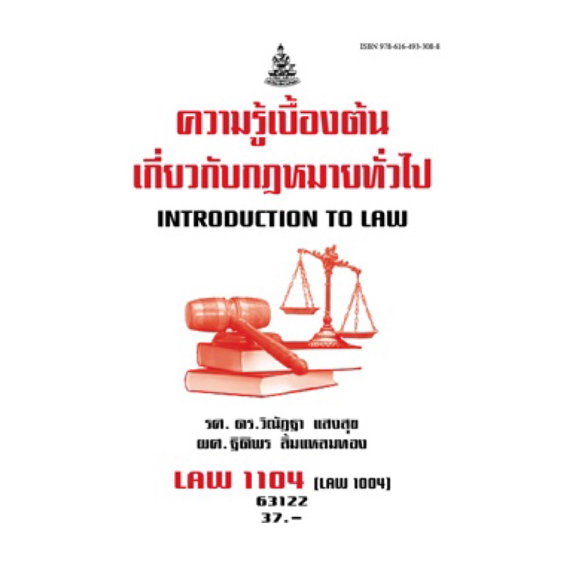 ตำราเรียน ม.ราม LAW1104 (LAW1004) ความรู้เบื้องต้นเกี่ยวกับกฎหมายทั่วไป