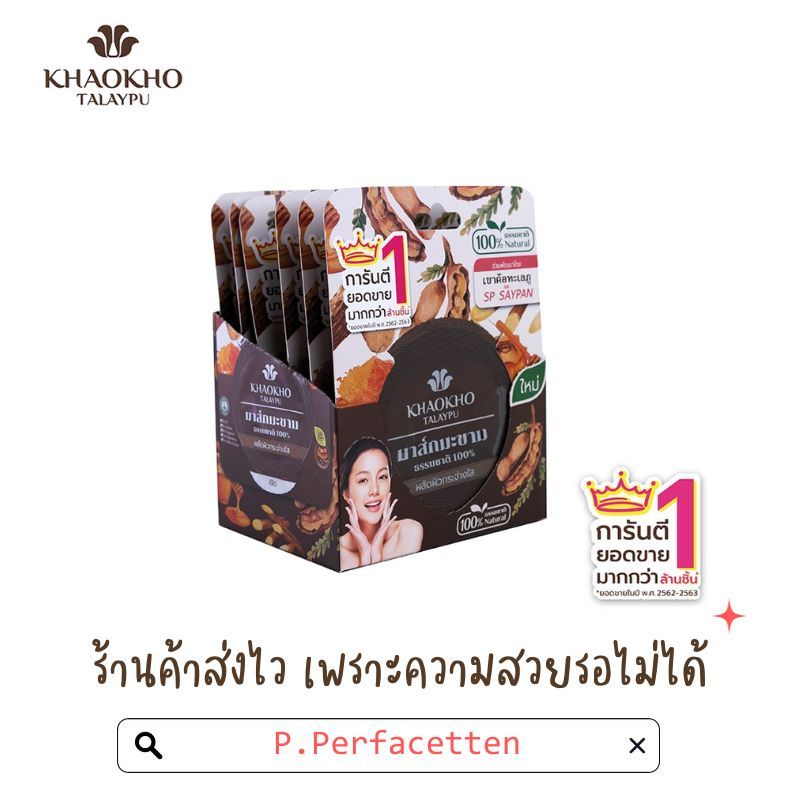 [กล่องละ 6 ชิ้น] Khaokho Talaypu เขาค้อทะเลภู มาส์กมะขามแท้ 100% 10g. มาส์กมะขาม สูตรเข้มข้น