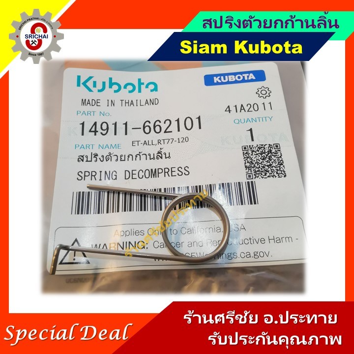 KUBOTA สปริงตัวยกก้านลิ้น (สปริงคันยกวาล์ว)