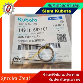 KUBOTA สปริงตัวยกก้านลิ้น (สปริงคันยกวาล์ว)