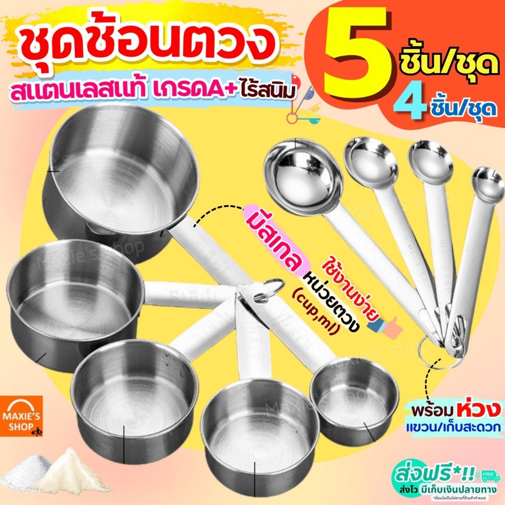 🔥ส่งฟรี🔥 ชุดช้อนตวงสแตนเลส MAXIE ช้อนตวง  ถ้วยตวง