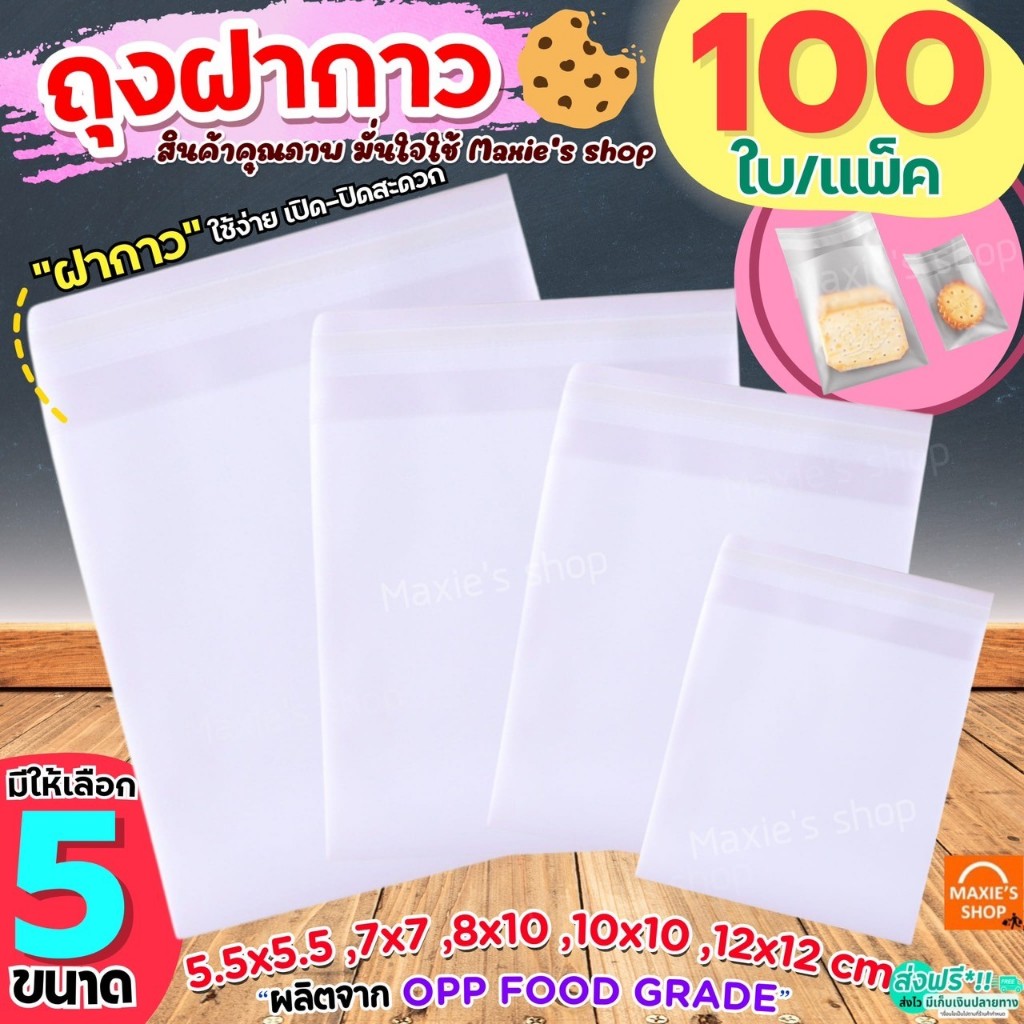 🔥ส่งฟรี🔥 ถุงฝากาว MAXIE (100ใบ/แพค) ถุงซีลคุกกี้ ถุงซีลขนม