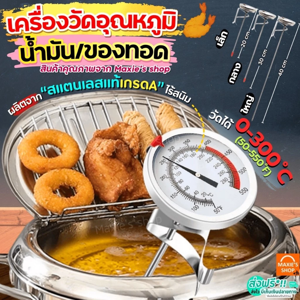 🔥ส่งฟรี🔥 เครื่องวัดอุณหภูมิน้ำมัน 0-300°C MAXIE ที่วัดอุณหภูมิอาหาร ที่วัดอุณหภูมิน้ำมัน เครื่องวัดอุณหภูมิอาหาร
