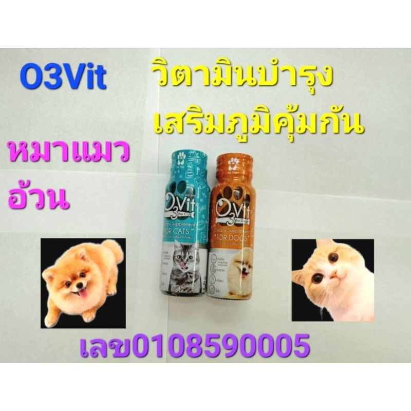 O3vitวิตามินบํารุงหมาแมวกินเก่งเสริมภูมิคุ้มกัน50ml