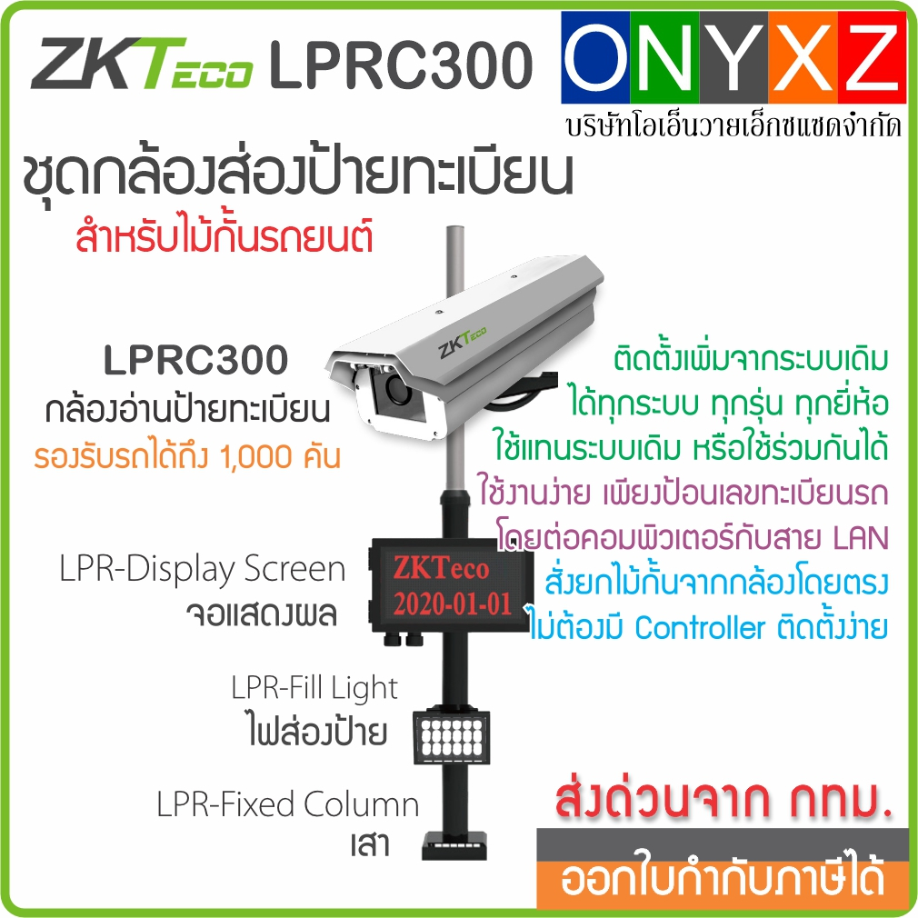 ZKTeco MiniLPRC ชุดกล้องอ่านป้ายทะเบียนรถ LPRC300 เสายึดกล้อง ไฟส่องป้ายทะเบียน พร้อมจอแสดวผล LED