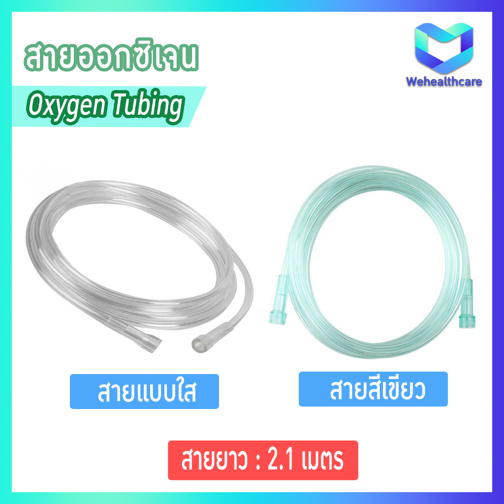 Oxygen Tubing สายออกซิเจน ยาว 2.1 เมตร