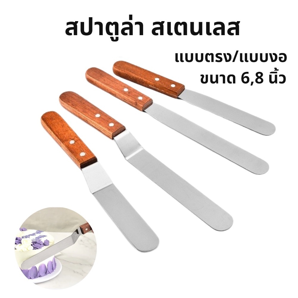 สปาตูล่า สเตนเลส แบบตรง/แบบงอ ด้ามไม้ ขนาด 6,8 นิ้ว ที่ปาดเค้ก Spatula อุปกรณ์เบเกอรี่
