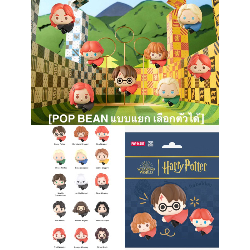 [กล่องสุ่ม-แบบแยก-เลือกตัวได้] Pop Mart POP BEAN Harry Potter Flight Series - ของสะสม แฮร์รี่ พอตเตอร์ wizarding world