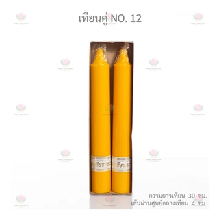 เทียนคู่ เทียนพรรษา 12 นิ้ว 15 นิ้ว เทียนเข้าพรรษา