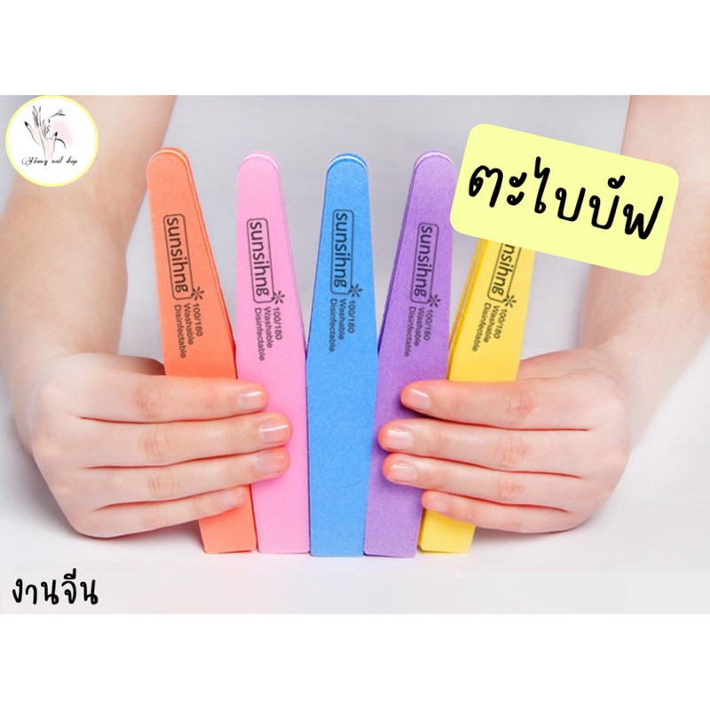ตะไบบัฟ ทรงเพชร ทรงเหลี่ยม ทรงตรง(สุ่มสี) 100/180 Sunshine งานจีน ยกแพ็ค
