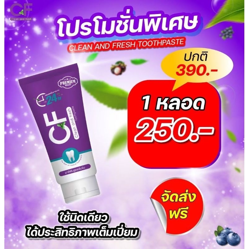 ยาสีฟันCF ยาสีฟันสีม่วงสมุนไพรแท้ เหงือกอักเสบ ฟันโยก ปวดบวม จบทุกปัญหาในหลอด