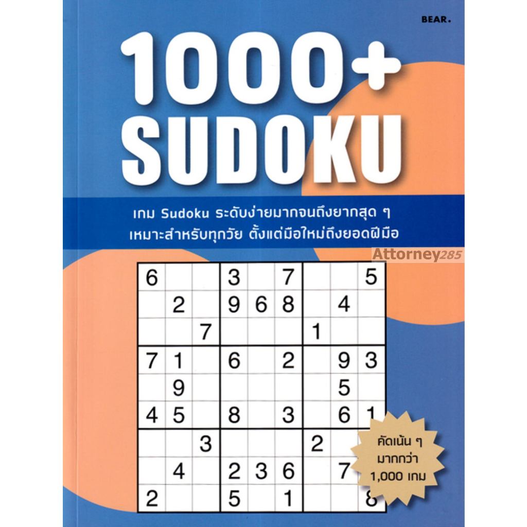 หนังสือ 1000+ Sudoku  - 4842849991318
