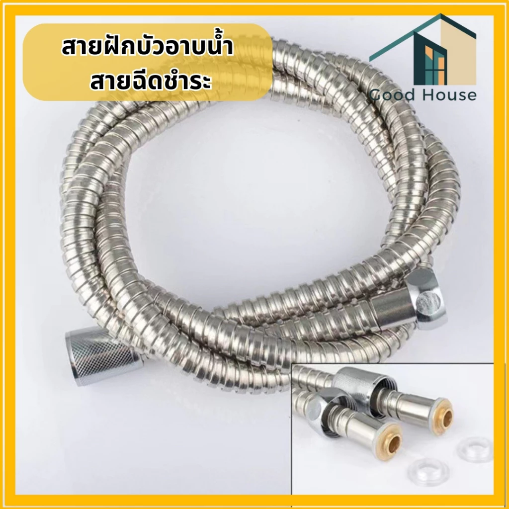 สายฝักบัว - สายฉีดชำระ วัสดุคุณภาพดี สินค้าทนทาน แข็งแรงมี2ขนาด 1.2เมตร-1.5เมตร สินค้าพร้อมส่ง