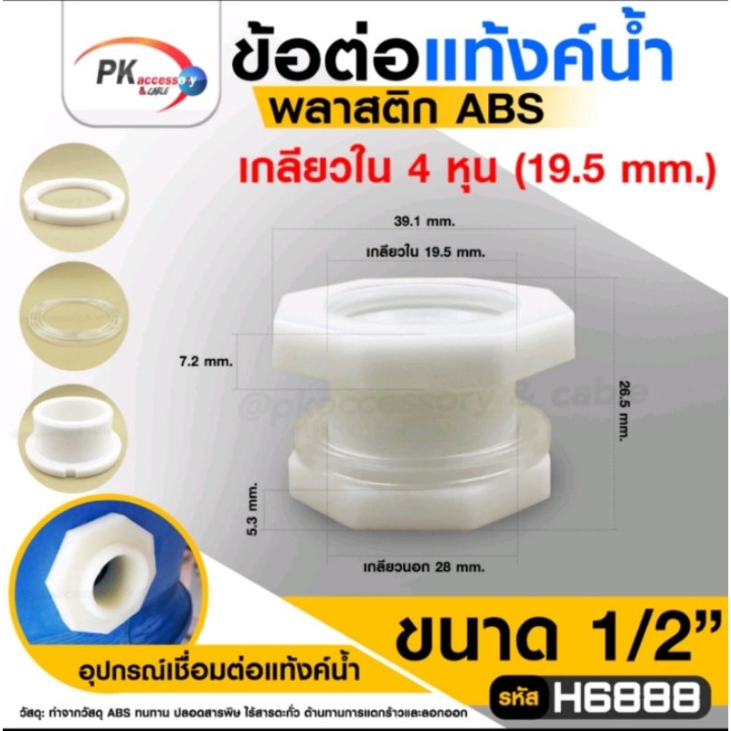 ข้อต่อแท้งค์น้ำABSสีขาว 4หุน-2นิ้ว