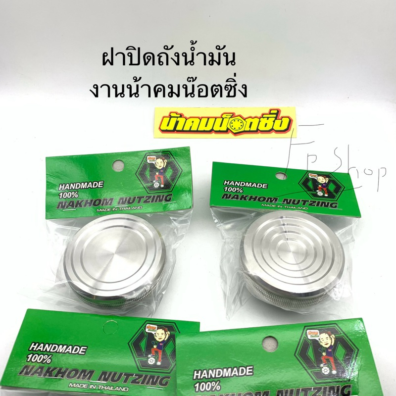 ฝาถังน้ำมัน ปิดถังน้ำมัน Honda น้าคม งานแท้