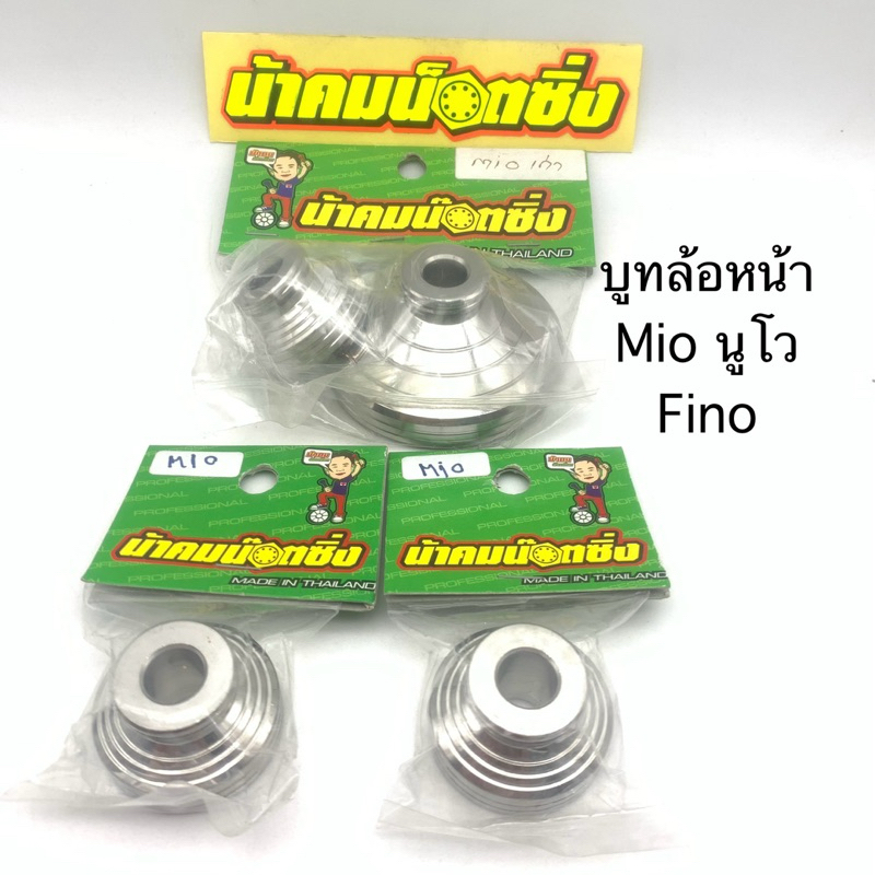บูทล้อหน้า มีโอ นูโว ฟีโน่ mio fino น้าคม สแตนเลสแท้