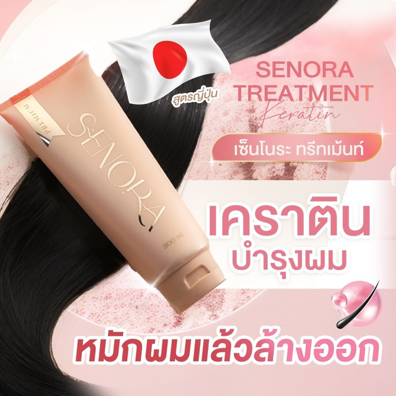 Senora Treatment Keratinพรีเมี่ยมทรีทเมนท์เคราตินฟื้นฟูเส้นผมเพื่อให้กลับมาเงางาม300ml