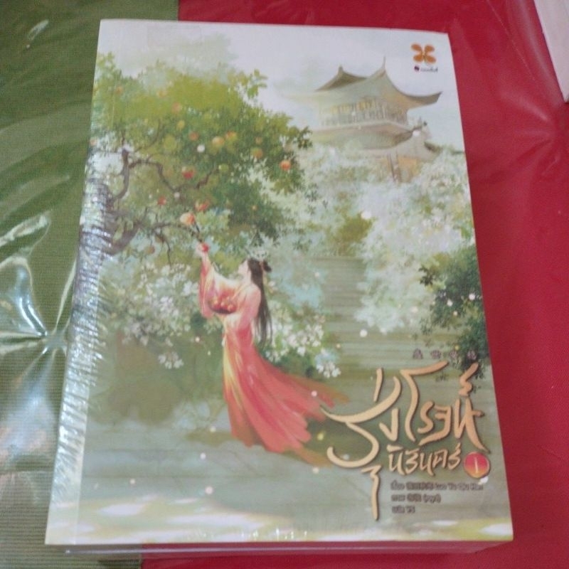 นิยายจีนรุ่งโรจน์นิรันดร์ครบชุด 3 เล่มจบสภาพดี (ในซีล)