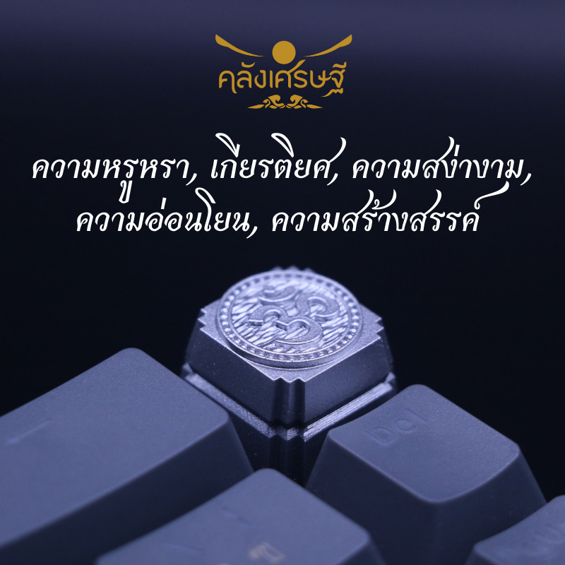 คีย์แคปแห่งปัญญา Keycap คีย์แคป คีย์แคปเรซิ่นปุ่มกดคีย์บอร์ดมงคล โอม ॐ สัญลักษณ์แห่งปัญญา สัญลักษณ์แห่งความสำเร็จ โชคดี