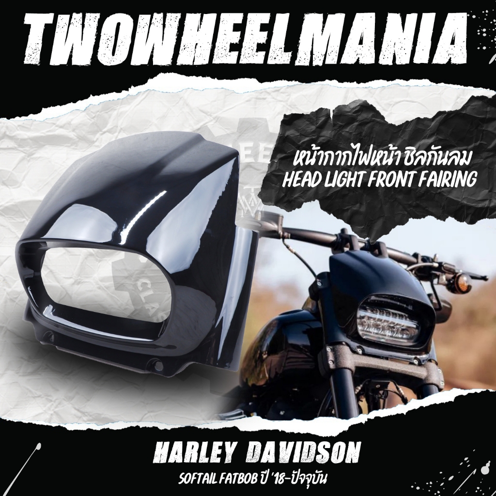 หน้ากากไฟหน้า ชิลกันลม : Head light Front Fairing : Harley Davidson Softail Fat Bob ปี '18-ปัจจุบัน