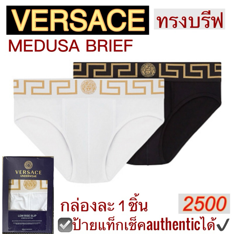 กางเกงชั้นในชาย VERSACE medusa 1 ชิ้น สีขาว สีดำ ขอบลาย greca สีทอง ทรง brief made in Italy underwear เวอร์ซาเช่ ของแท้
