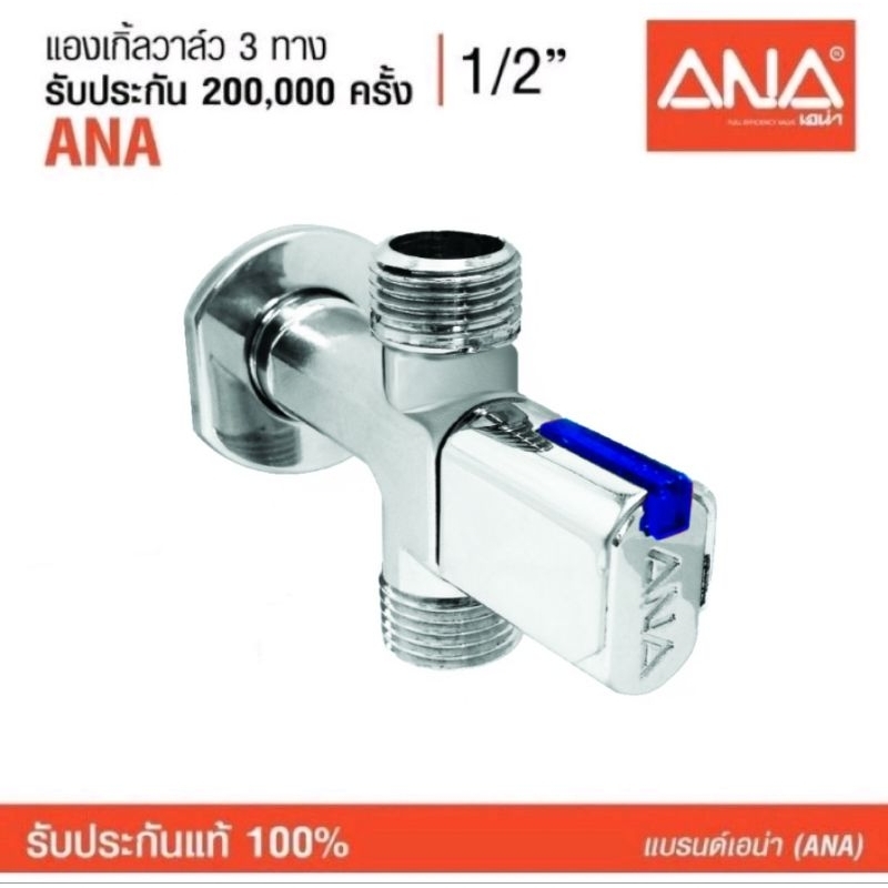 ANA แองเกิ้ลวาล์ว 3 ทาง 1/2" (1730)
