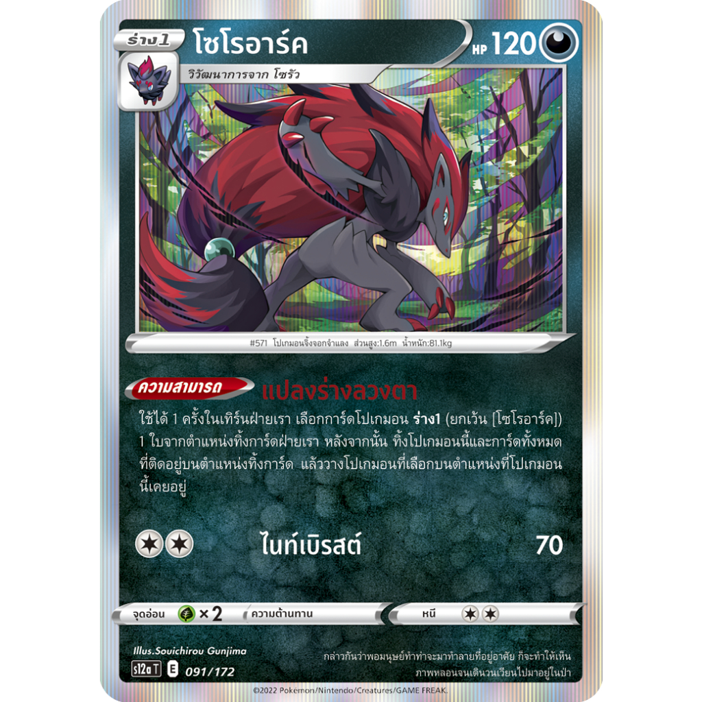 โซโรอาร์ค S12a [E] 091/172 ความมืด จักรวาลแห่ง VSTAR การ์ดโปเกมอน ภาษาไทย Pokemon Card Thai Thailand ของแท้