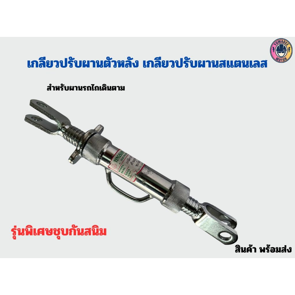 เกลียวปรับผานตัวหลัง เกลียวปรับผานสแตนเลส