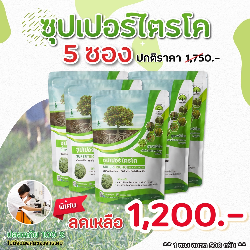 ซุปเปอร์ไตรโค ป้องกันและกำจัดโรคจากเชื้อรา ขนาด500กรัม