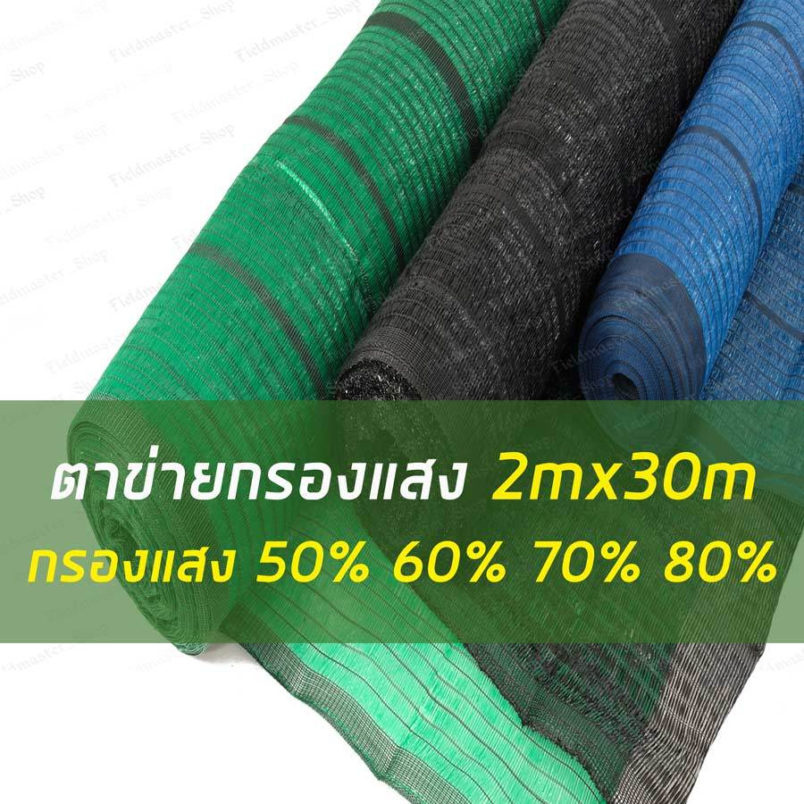 สแลน แสลน เกรดA กว้าง2xยาว30เมตร กรองแสง50% 60% 70% 80% สีเขียว สีดำ สีฟ้า สแลนพรางแสง ตาข่ายกรองแสง