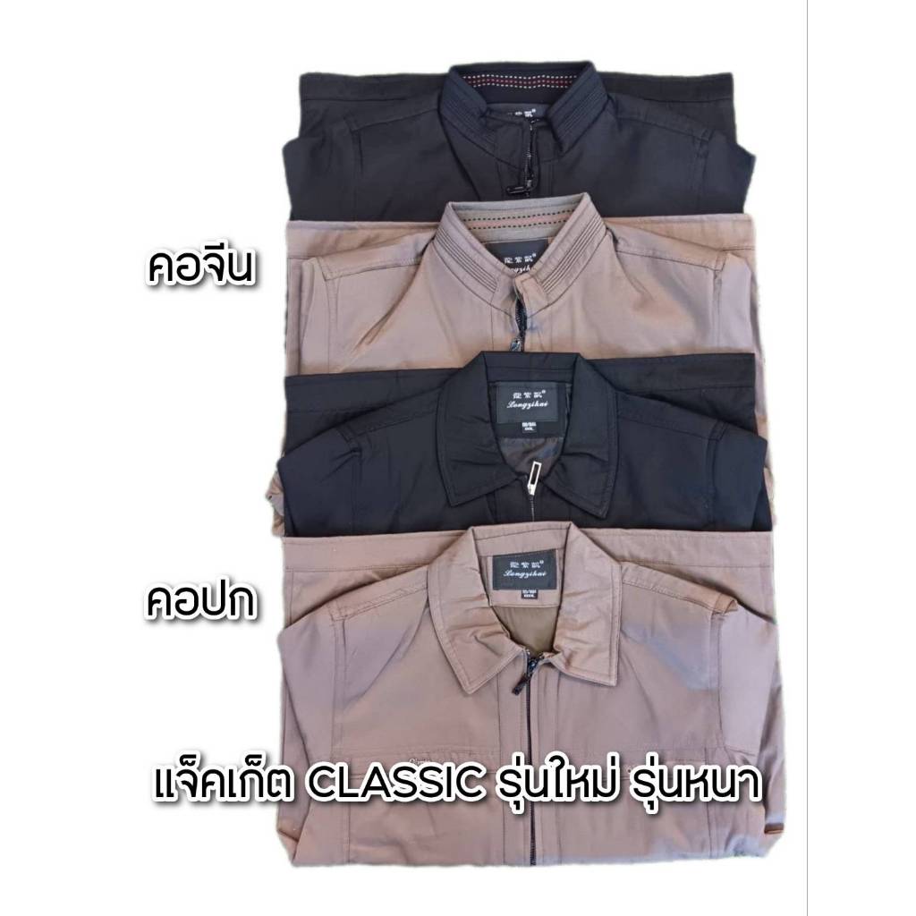 เสื้อแจ็คเก็ตคอจีน คอปก รุ่น CLASSIC ผ้าดีหนา ใส่แล้วดูดีมาก