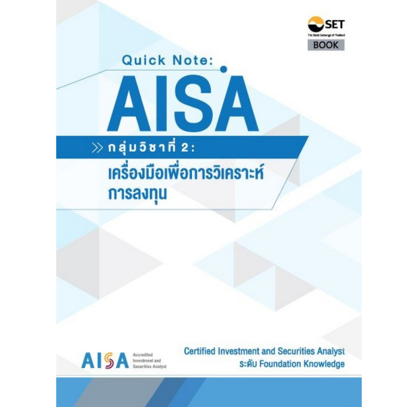QUICK NOTE AISA: กลุ่มวิชาที่ 2 :เครื่องมือเพื่อการวิเคราะห์การลงทุน I9786164150782