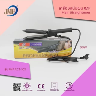 เครื่องหนีบผม[พร้อมส่ง]รุ่นที่ช่างร้านทำผมนิยมใช้ไฟฟ้า เครื่องรีดผม Jmf1011ที่ม้วนผม หนีบผม