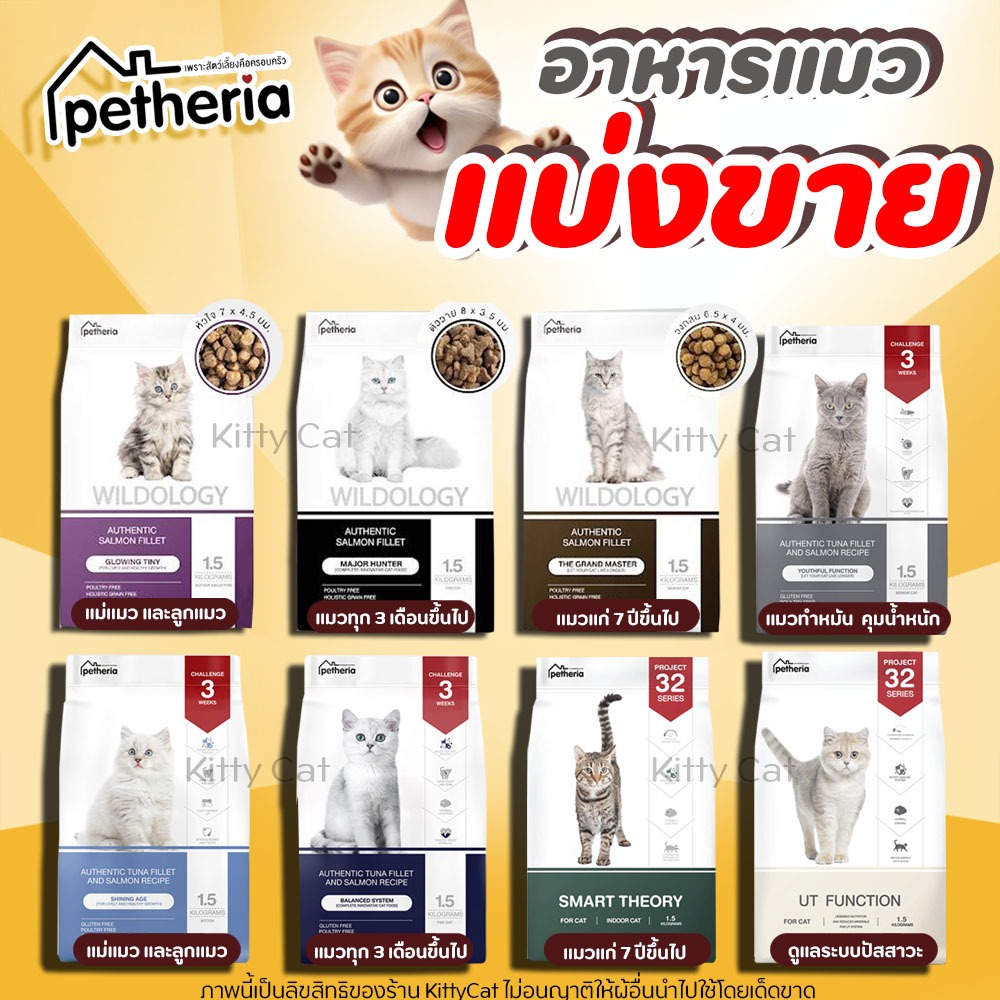 【แบ่งขาย】Petheria อาหารแมว ครบทุกสูตร สำหรับแมวทุกวัย เกรนฟรี กลูเตนฟรี ลดการเกินก้อนขน ไม่เค็ม
