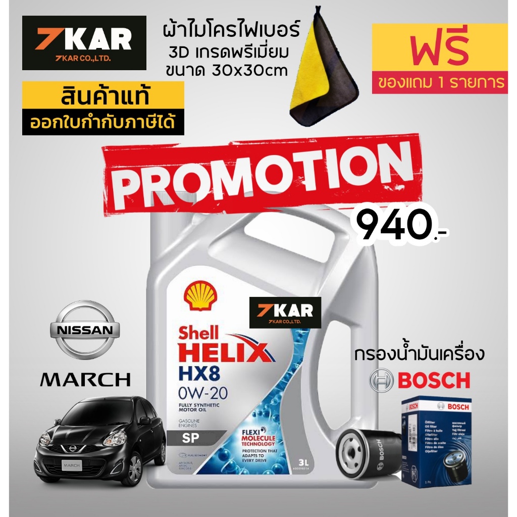 (แถมฟรี ผ้าไมโครไฟเบอร์) น้ำมันเครื่อง NISSAN MARCH/ALMERA  Shell HX8 0W-20 พร้อมกรองน้ำมันเครื่อง B