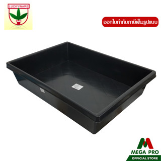 Megapro - Luckyware กะบะพลาสติกสี่เหลี่ยมขนาดใหญ่ รุ่น 579B …