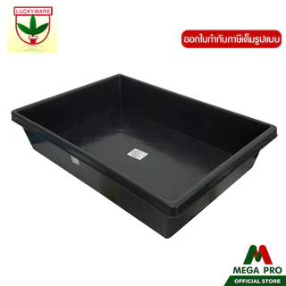 Megapro - Luckyware กะบะพลาสติกสี่เหลี่ยมขนาดใหญ่ รุ่น 579B สีดำ