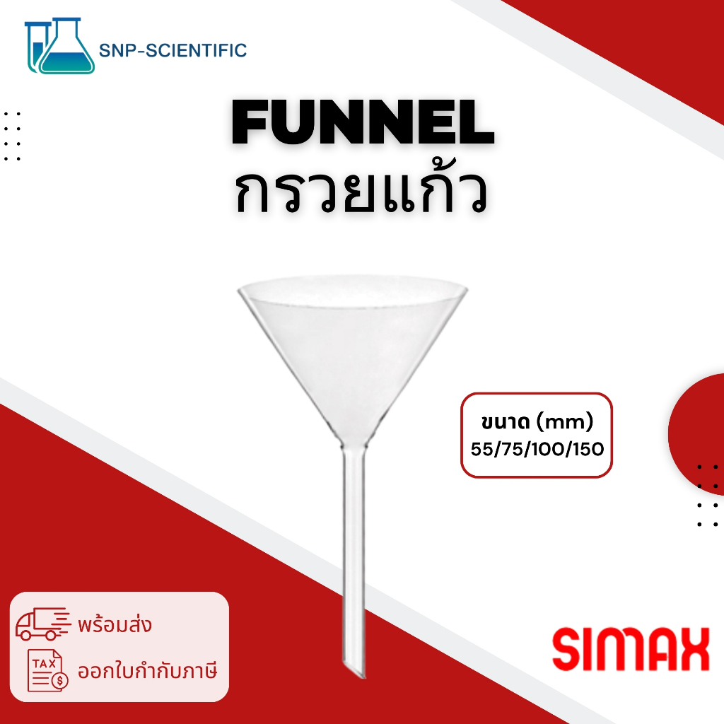 กรวยแก้ว FUNNEL ยี่ห้อ Simax