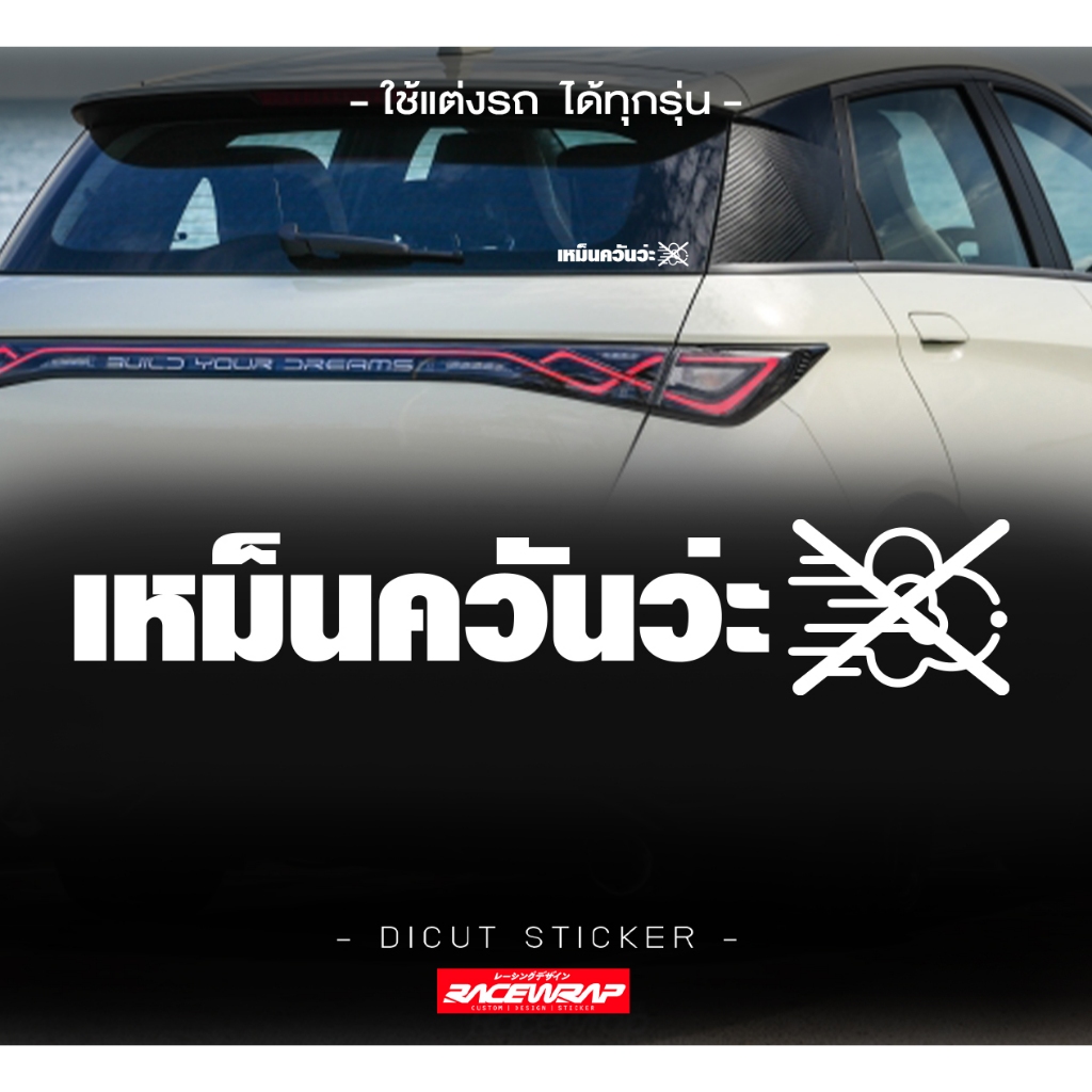 สติกเกอร์ "เหม็นควันว่ะ" สติกเกอร์รถ EV สติกเกอร์แต่งรถยนต์กวนๆ